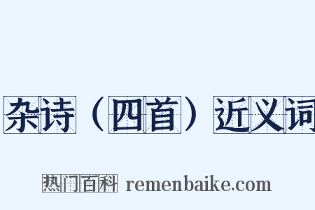 杂诗（四首）近义词是什么意思的图片